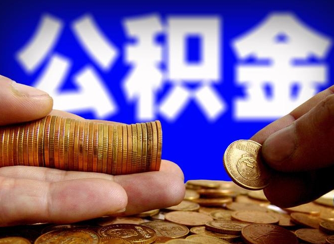 扬州离开一个城市公积金可以全取出来吗（离开一座城市公积金）